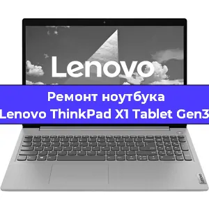 Чистка от пыли и замена термопасты на ноутбуке Lenovo ThinkPad X1 Tablet Gen3 в Красноярске